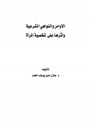 تحميل كتاب الأوامر والنواهي الشرعية وأثرها على شخصية المرأة كتب Pdf
