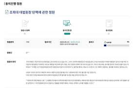 조희대 탄핵 청원이 올라왔습니다. - 클리앙