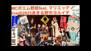 MCポエム野郎 feat. マリエッティ LIVE 2023@あきる野市ヨルイチ - YouTube
