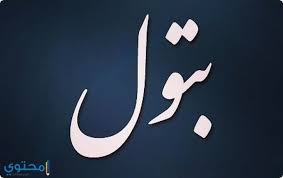 معنى اسم بتول وحكم التسمية batool معاني الاسماء batool batoul vimeo logo company logo tech company logos
