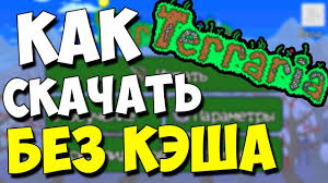 скачать террарию на пк 1 3 5 3 на русском с торрента Kak I Gde Skachat Terrariyu Na Telefon Android Bez Kesha Polnaya Versiya Terraria 1 3 Youtube