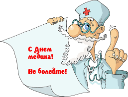 С днем медика всех вас поздравляем! Kartinki S Nadpisyami S Dnem Medika 83 Sht