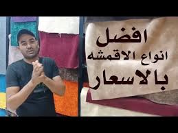 افضل انواع اقمشه التنجيد بالاسعار Youtube