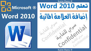 Watermark In Word 2010 اضافة العلامة المائية وورد 2010 Youtube