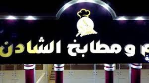 قسم العائلات مطاعم ومطابخ الشادن