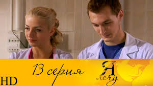 смотреть сериал я лечу все серии в хорошем качестве Ya Lechu 13 Seriya Hd Youtube