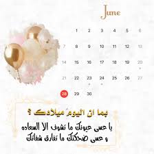 كلام عيد ميلاد حبيبي تويتر