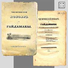 «кобза́р» — назва збірки поетичних творів тараса шевченка. Taras Shevchenko Chigirinskij Kobzar I Gajdamaki 1844 R