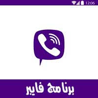 تحميل تطبيق فايبر لهوتف للاندرويد، يعتبر واحدا من لبرامج الاكثر شهرة والعالمية فى مجال الاتصالات والتواصل والرسائل. ØªØ­Ù…ÙŠÙ„ Ø¨Ø±Ù†Ø§Ù…Ø¬ ÙØ§ÙŠØ¨Ø± Download Viber Apk Ø¹Ø±Ø¨ÙŠ Ù…Ø¬Ø§Ù†Ø§