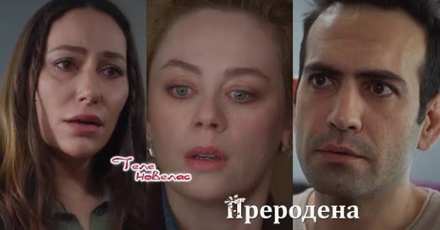 Утре в "Преродена": Бахар опитва да спре; Джем разказва на Наз истината за ( 27 май) https://tvnovellas.blogspot.com/2026/05/27_0589178011.html