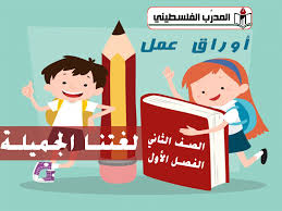 جميع أوراق العمل في مادة اللغة العربية للصف الثاني للفصل الأول المدرب الفلسطيني