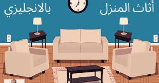 Maybe you would like to learn more about one of these? ØªØ¹Ø±Ù Ø¹Ù„Ù‰ Ø£Ø«Ø§Ø« Ø§Ù„Ù…Ù†Ø²Ù„ Ø¨Ø§Ù„Ø§Ù†Ø¬Ù„ÙŠØ²ÙŠ Learning Languages