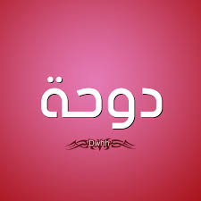 نحن في هذه الدُنيا محور التناقضات بين خير و شر بين كر وفر بين حياة وعيش بين أناة وطيش لا شئ مُطلق لا اتجاه ثابت ولا حُكم عام. ØµÙØ§Øª Ø­Ø§Ù…Ù„ Ø¥Ø³Ù… Ø¯ÙˆØ­Ø© Ùˆ Ù…Ø¹Ù†Ù‰ Ø§Ø³Ù… Ø¯ÙˆØ­Ø© Ù‚Ø§Ù…ÙˆØ³ Ø§Ù„Ø£Ø³Ù…Ø§Ø¡ Ùˆ Ø§Ù„Ù…Ø¹Ø§Ù†ÙŠ