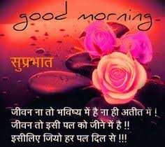 Nice good morning inspirational thoughts with best quotes good morning hindi images, hindi good morning sms greetings online, awesome hindi latest good morning thoughts in hindi language, cool hindi language good morning girls quotes, daily new hindi good morning pics free. 23 Good Morning In Hindi Ideas Good Morning In Hindi Good Morning Quotes Morning Quotes