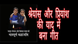 श र य स और प र य श क य द म यह ग त Shreyansh Aur Priyansh Rawat Youtube