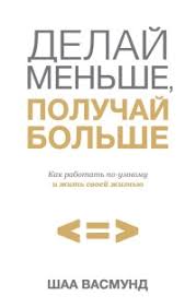 делай меньше как избавиться от желания все успеть скачать Kniga Delaj Menshe Poluchaj Bolshe Kak Rabotat Po Umnomu I Zhit Svoej Zhiznyu Chitat Onlajn Avtor Shaa Vasmund Loveread Ec