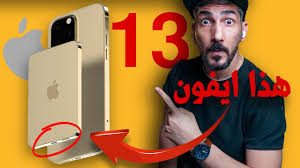 قل لنا متى يكون هذا؟ وما هي علامة مجيئك وانقضاء الدهر؟ فأجاب يسوع، وقال لهم: Ø§ÙŠÙÙˆÙ† 13 Ø±Ø³Ù…ÙŠØ§ Ø§Ø¨Ù„ ØªØ¹Ù„Ù† Ø¹Ù† Ù…Ø¤ØªÙ…Ø±Ù‡Ø§ Ø§Ù„Ù‚Ø§Ø¯Ù… ÙˆØªØ³Ø±ÙŠØ¨ Ø§Ù„ÙˆØ§Ù† ÙˆØªÙØ§ØµÙŠÙ„ Ø§Ù„Ø§ÙŠÙÙˆÙ† Ø§Ù„Ø¬Ø¯ÙŠØ¯ Youtube