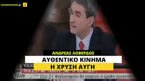 Την πρότασή του για υποχρεωτικό εμβολιασμό όλων όσοι βρίσκονται στο μέτωπο της μάχης κατά του κορονοϊού επανέλαβε από το βήμα της βουλής ο βουλευτής. O Andreas Loberdos Akomh Kai X8es Koynoyse To Daxtylo Se Opoion Tolmoyse Na Zhthsei Thn Katadikh Twn Nazistwn Egklhmatiwn E Prologos