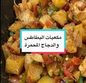 ‫مكعبات البطاطس والدجاج المحمرة قطعنا نص كيلو صدور دجاج متبل بفلفل اسود  وبودرة ثوم وبودرة بابريكا حلوة وملح وزيت زيتون جوالي كيلو بطاطس وممكن أقل (  الكمية احتيارية ) حبتين بصل متوسطة الحجم مقطعة مكعبات ...‬‎