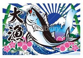 マグロ大漁旗のイラスト 文字入り 大漁 旗 マグロ イラスト 魚イラスト