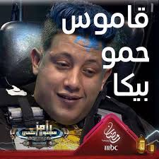 أن حمو بيكا ليس عضوًا بنقابة المهن الموسيقية، ولم يحصل على تصريح لذلك في حال إقامته أي حفلات غنائية سيكون مخالفًا للقانون. Mbc Ù…ØµØ± Ø§Ù„Ù‚Ø§Ù…ÙˆØ³ Ø§Ù„ÙƒØ§Ù…Ù„ Ù„Ù€ Ù„ØºØ§Øª Ø­Ù…Ùˆ Ø¨ÙŠÙƒØ§ Ù…Ù† Ø¹Ø±Ø§Ù…Ø² Ø¥Ù„ÙŠ 7up Facebook