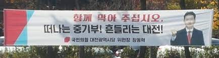 초선 의원 2명에 박근혜 정부 시절 청와대 정무수석을 지낸 김재원 전 의원(3선)과 검사 출신의 정미경. ê°ìžë„ìƒ ëŒ€ì „ êµ­ë¯¼ì˜íž˜ ë‚´ ì§€ì—­êµ¬ì— í˜„ìˆ˜ë§‰ ê±¸ì§€ë§ˆ ì •ì¹˜ í–‰ì • ê¸°ì‚¬ë³¸ë¬¸ ì‹œí‹°ì €ë„