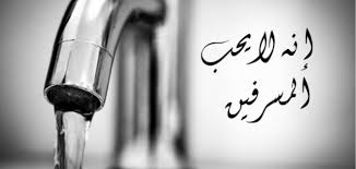 مظاهر اهتمام الإسلام في الماء موضوع
