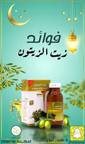 من روائع الطب النبوي زيت الزيتون كان الرسول صلى الله عليه وسلم لا ينسى الجمال في هيئته فكان صلى الله عليه وسلم يس natural herbs movie posters