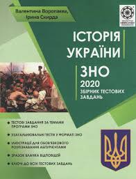 Зовнішнє незалежне оцінювання з історії україни за 2011 рік. Istoriya Ukrayini Zbirnik Testovih Zavdan Zno 2020 Voropayeva V V Skirda I M Vesna 70 Grn Kupit V Ukraine Po Nizkoj Cene Otzyvy Na Knigu Balka Book