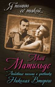 любовные письма великих людей книга 1 мужчины читать онлайн Boris Sokolov Moej Matilde Lyubovnye Pisma I Dnevniki Nikolaya Vtorogo Chitat Onlajn Polnostyu Litres