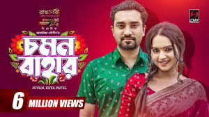 Chomon Bahar | চমন বাহার | Bangla Natok | Jovan | Keya Payel | Jakaria  Showkhin | Bangla Natok 2022