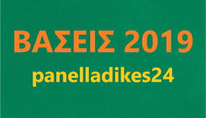 Βάσεις 10% 2018 γελ, πανελλήνιες 2020. Panelladikes24 Panelladikes E3etaseis Apotelesmata Panelladikwn E3etasewn 2019 Baseis 2019