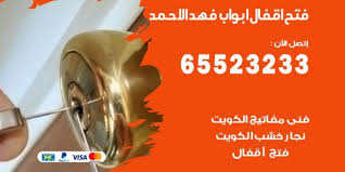فتح اقفال ابواب فهد الاحمد 65523233 فني فتح اقفال الكويت
