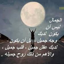 احلى كلام مميز عن جمال الروح