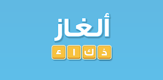 هل تحب التحدي إليك لعبة ألغاز ذكاء للأطفال أولاد و بنات تعد من ألعاب المسلية الأولى على مستوى ال English Lessons For Kids Tech Company Logos Lessons For Kids