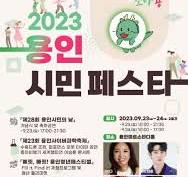 문화매일신문] 110만 용인시민의 축제, `2023 용인시민 페스타 ...