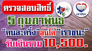 แต่หากไม่ได้รับสิทธิระบบจะแจ้งว่า ท่านไม่ได้รับสิทธิ เราชนะ พร้อมกับเหตุผล เช่น เป็นผู้ประกันตนตามมาตรา 33 มีเงินได้พึงประเมินเกิน 300,000. Gtmdhtnimwhy3m