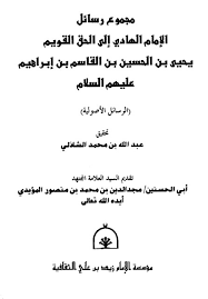 مجموع رسائل الإمام الهادي إلى الحق القويم يحيى بن الحسين بن القاسم بن إبراهيم عليهم السلام