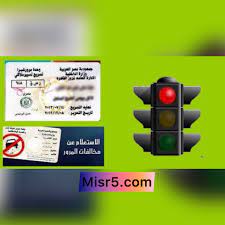 الاستعلام عن مخالفات المرور 2021 في مصر برقم السيارة ـ اختيار الاستعلام عن مخالفات رخص القيادة. Ù†Ù‚Ø¯Ù… Ù„ÙƒÙ… Ø®Ø·ÙˆØ§Øª Ø§Ù„ÙƒØ´Ù ÙˆØ³Ø¯Ø§Ø¯ Ù…Ø®Ø§Ù„ÙØ§Øª Ø§Ù„Ù…Ø±ÙˆØ± ÙÙŠ Ù…ØµØ± Ø¥Ù„ÙŠÙƒØªØ±ÙˆÙ†ÙŠØ§ 2021