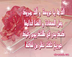 كما أن حلم كل بنت هو أن ترتدي فستان الفرح فايضا حلم كل أب وام ان يروا أولادهم سعداء في بيوتهم من اشخاص يخافون الله يفعلون كل ما في وسعهم لكي يسعدوهم فيفرح الاب. ØªÙ‡Ù†Ø¦Ø© Ø²ÙˆØ§Ø¬ Ù„Ù„Ø¹Ø±ÙŠØ³ Ø´Ø¹Ø± ÙŠÙ…Ù†ÙŠ