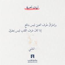 و إطراق ط رف العين ليس بنافع إذا كان طرف القلب ليس بمطرق المتنبي اقتباسات العيون المتنبي شعر words quotes weird words cool words