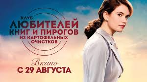 клуб любителей книг и пирогов из картофельных очистков книга скачать Klub Lyubitelej Knig I Pirogov Iz Kartofelnyh Ochistkov Oficialnyj Trejler Youtube