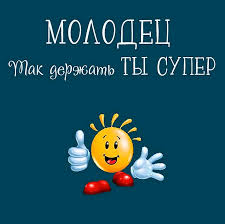 Картинки с надписью молодец так держать ты супер - 39 шт