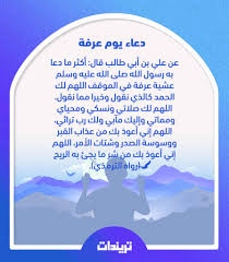 الدعاء في يوم عرفة له فضل عظيم أخبرنا عنه الرسول صلى الله عليه وسلم في الأحاديث النبوية الشريفة وقال المصطفى عليه وعلى آل أجمل السلام وأزكي التسليم: Ø³Ù†Ù† ÙŠÙˆÙ… Ø¹Ø±ÙØ© Ø¹Ù† Ø±Ø³ÙˆÙ„ Ø§Ù„Ù„Ù‡ ØµÙ„Ù‰ Ø§Ù„Ù„Ù‡ Ø¹Ù„ÙŠÙ‡ ÙˆØ³Ù„Ù… ØªØ±ÙŠÙ†Ø¯Ø§Øª