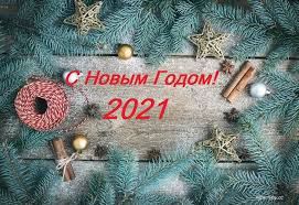 Период, когда хочется творить, украшать дом, покупать подарки. Kartinki Pozdravleniya S Novym Godom 2021 46 Foto Razvlekatelnye Kartinki