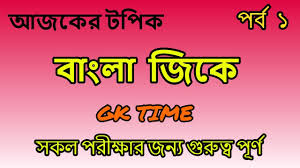 General knowledge also refers to having some knowledge about the most common things in the universe, like gravity, physics, chemistry, bio, etc. Bangla General Knowledge Question And Answer Pdf Gk Time Youtube