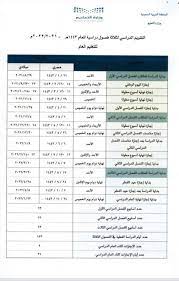 .التقويم الدراسي 1443 هجري 2021/2022 ميلادي لكي تتمكنوا من معرفة بداية العام الدراسي 1443 ونهايته، يمكنكم من خلال الجدول الدراسي 1443 أو جدول العام الدراسي ١٤٤۳ أو التقويم الدراسي لعام 1443 من معرفة مواعيد العطل الرسمية في المملكة العربية السعودية، إليكم. Ø§Ù„ØªØ¹Ù„ÙŠÙ… Ø§Ù„Ø¹Ø§Ù… ÙŠØ¹Ù„Ù† Ø¹Ù† Ù…ÙˆØ¹Ø¯ Ø¨Ø¯Ø§ÙŠØ© Ø§Ù„Ø¹Ø§Ù… Ø§Ù„Ø¯Ø±Ø§Ø³ÙŠ 1443 ÙˆØ´ Ø§Ù„Ø³Ø§Ù„ÙØ©