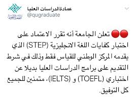 وافي بن عبد الله Pa Twitter اختبار Step معادل نظامي للـtofe و Ielts في كل برامج الدراسات العليا بجامعة القصيم فإذا ذكر في شرط القبول التوفل مثلا فيقوم مقامه الستيب Https T Co Ij7onu8czh