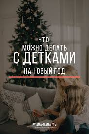 как сделать подарок на новый год родным своими руками Kak Podgotovitsya K Novomu Godu Chtoby Vstretit Ego S Radostyu Novyj God Detskie Sovety I Detskie Podarki