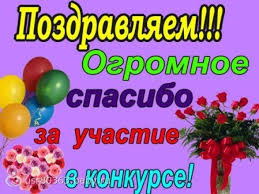 Картинки по запросу поздравляем